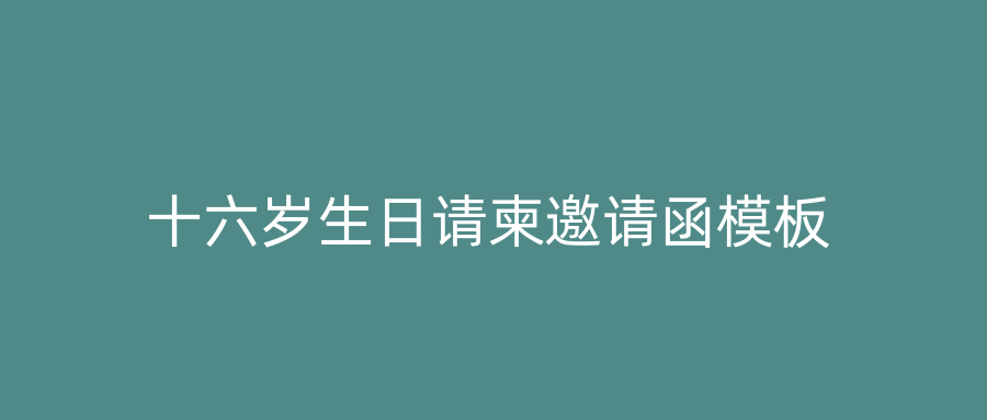 十六岁生日请柬邀请函模板