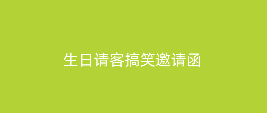 生日请客搞笑邀请函