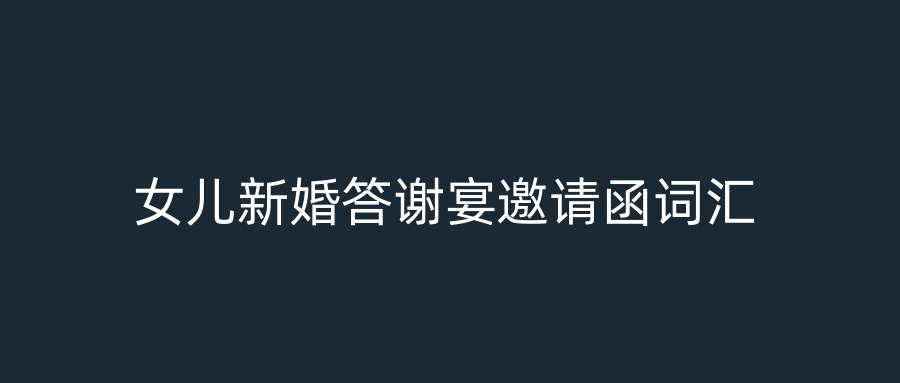 女儿新婚答谢宴邀请函词汇