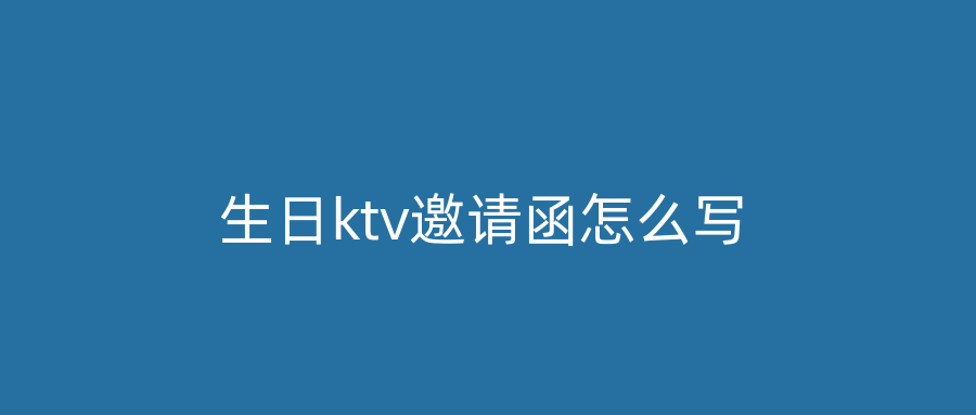 生日ktv邀请函怎么写