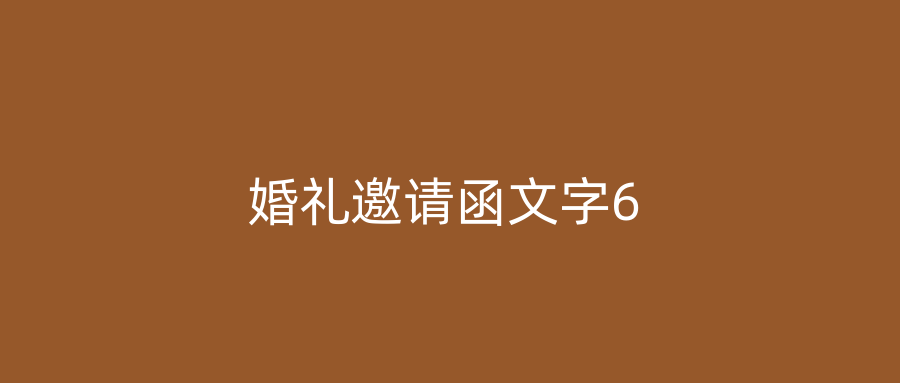 婚礼邀请函文字6