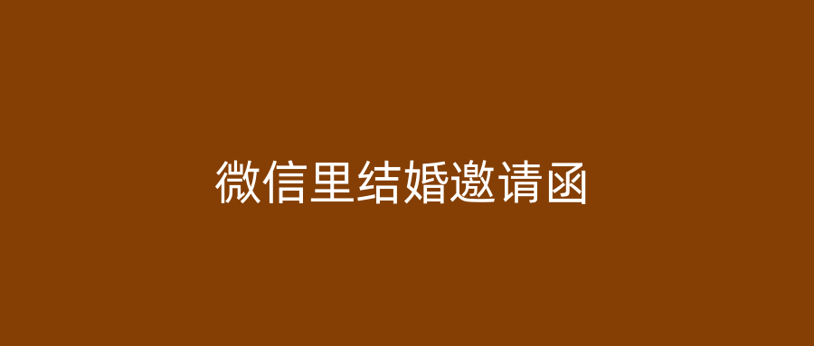 微信里结婚邀请函