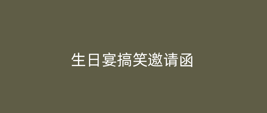 生日宴搞笑邀请函