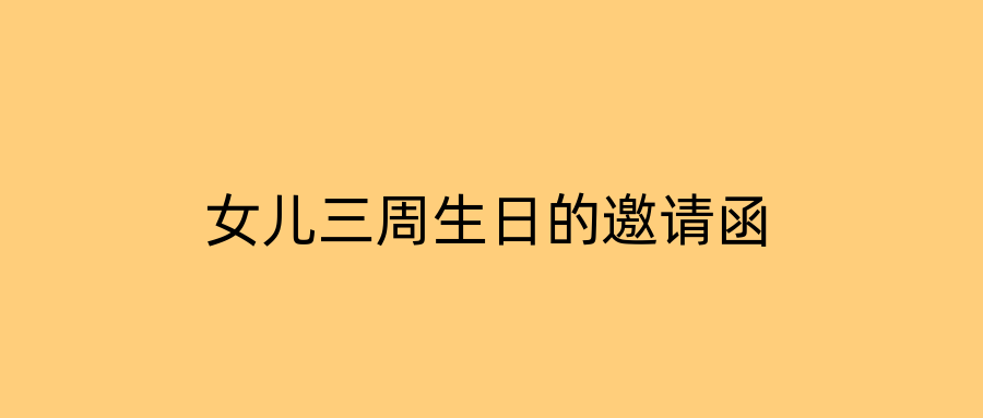 女儿三周生日的邀请函