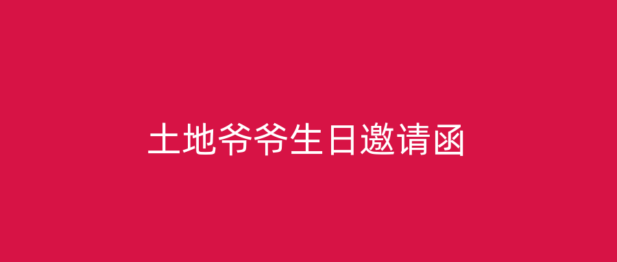 土地爷爷生日邀请函