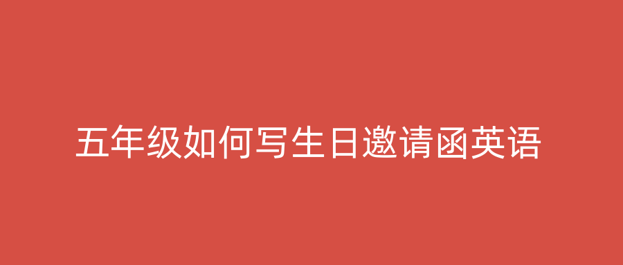 五年级如何写生日邀请函英语