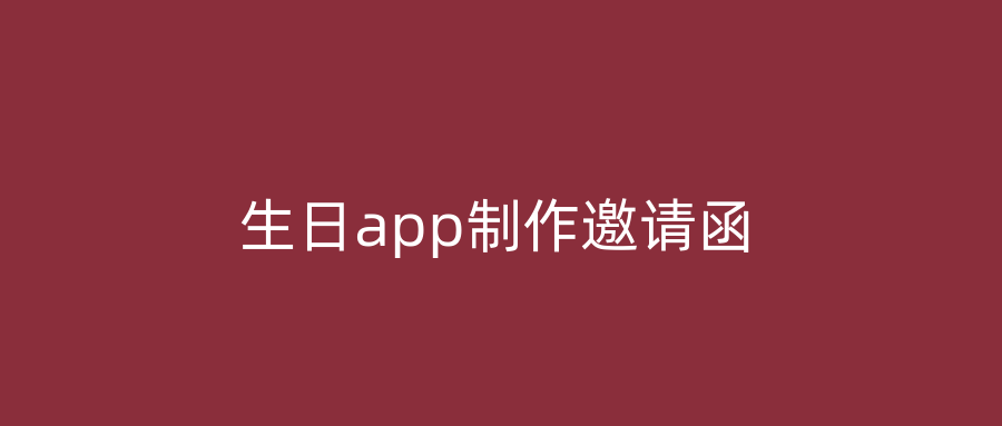 生日app制作邀请函