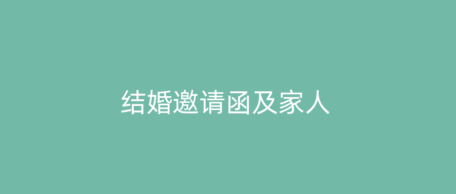 结婚邀请函及家人