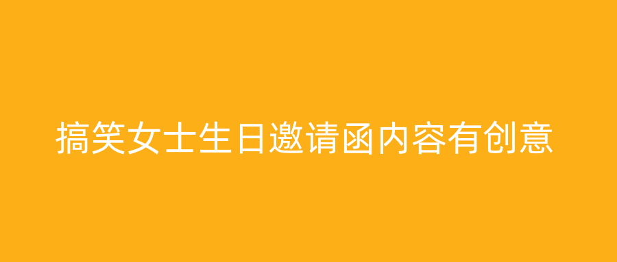 搞笑女士生日邀请函内容有创意