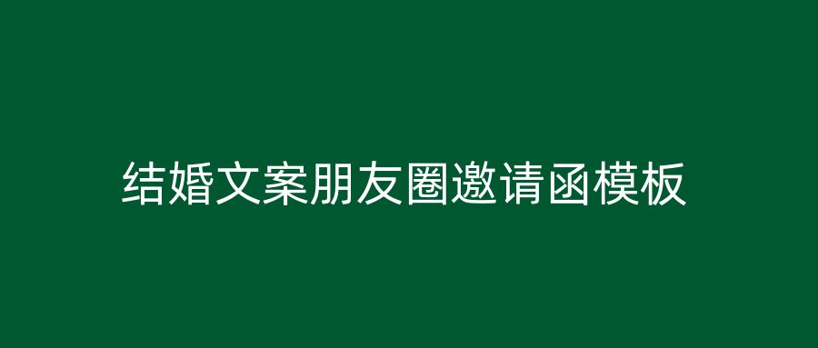 结婚文案朋友圈邀请函模板