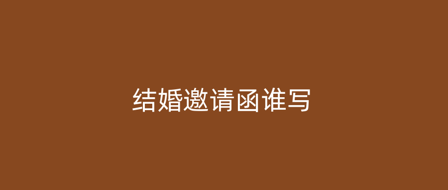 结婚邀请函谁写