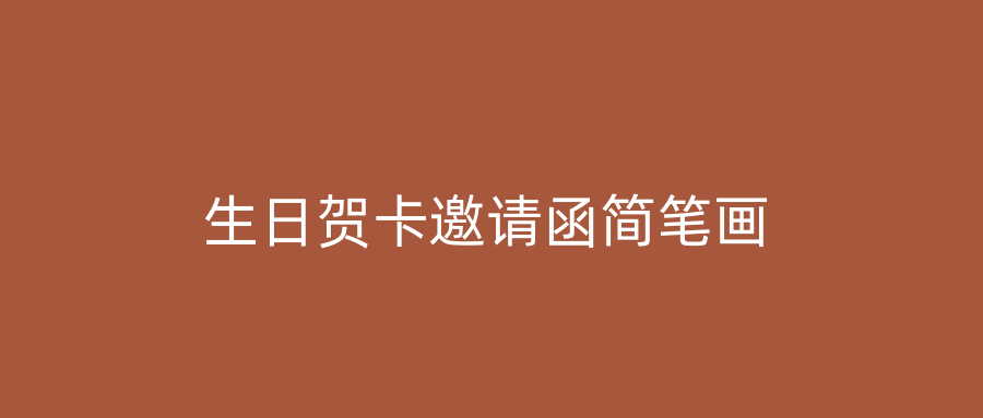生日贺卡邀请函简笔画