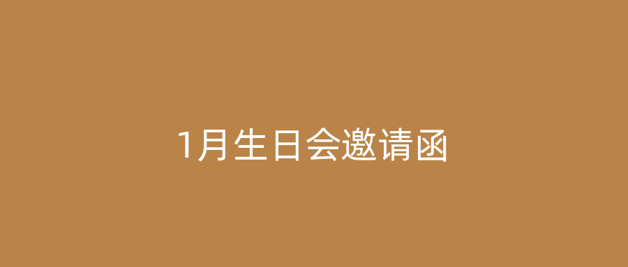 1月生日会邀请函