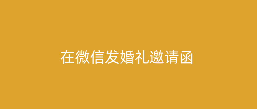 在微信发婚礼邀请函