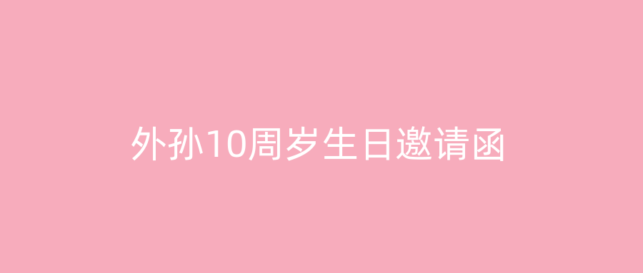 外孙10周岁生日邀请函