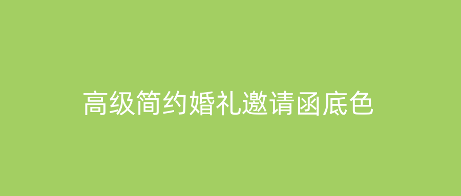 高级简约婚礼邀请函底色