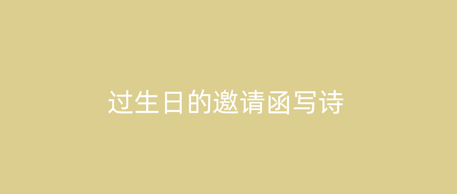 过生日的邀请函写诗