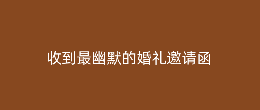 收到最幽默的婚礼邀请函