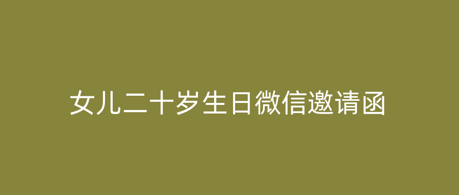 女儿二十岁生日微信邀请函