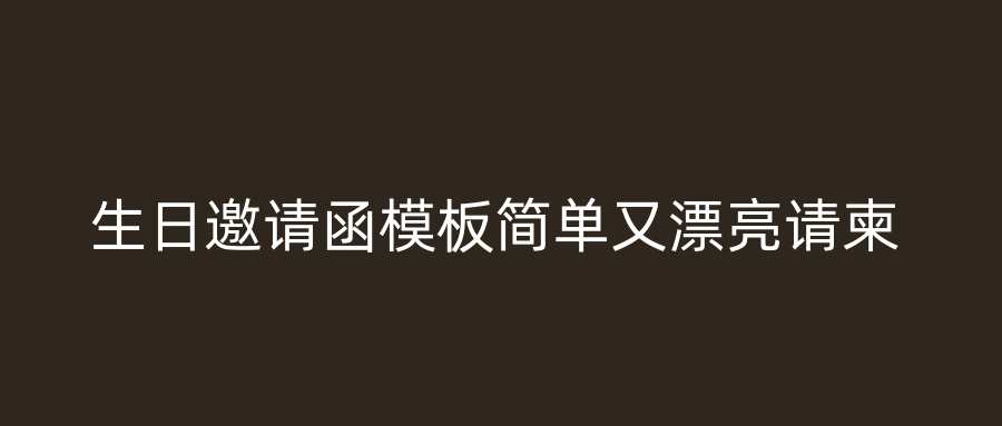 生日邀请函模板简单又漂亮请柬