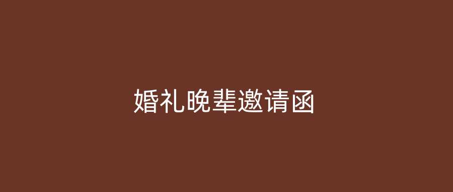 婚礼晚辈邀请函