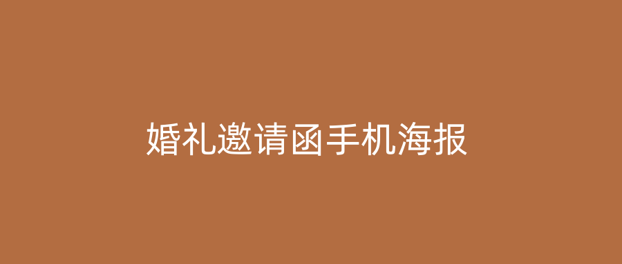 婚礼邀请函手机海报