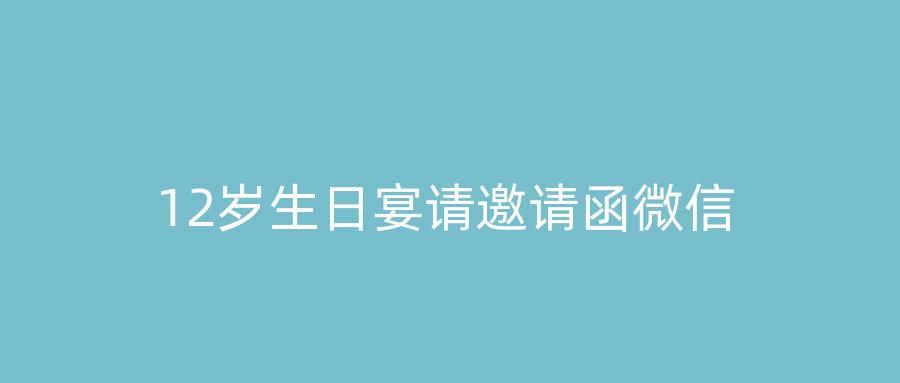 12岁生日宴请邀请函微信
