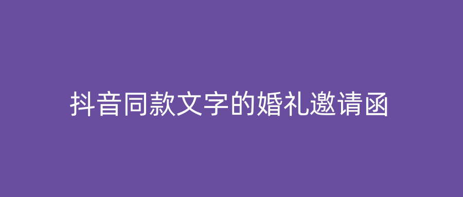 抖音同款文字的婚礼邀请函