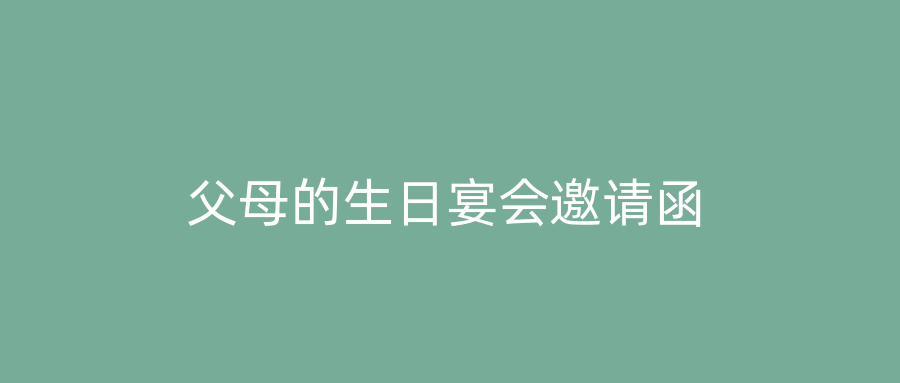 父母的生日宴会邀请函