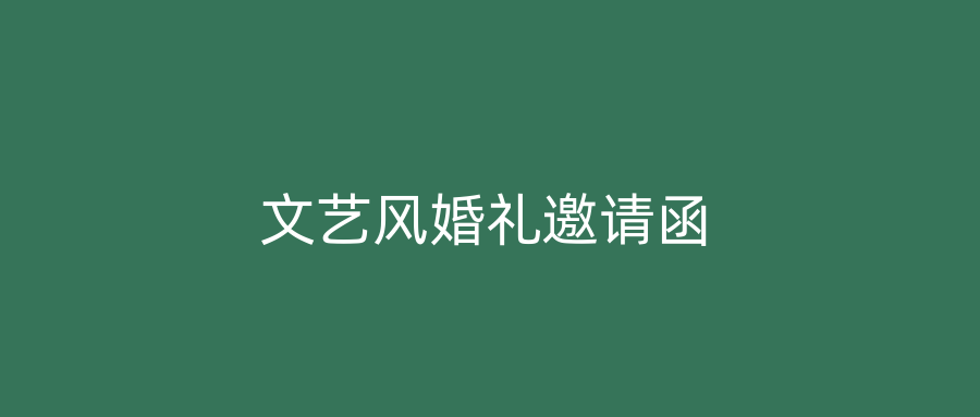 文艺风婚礼邀请函
