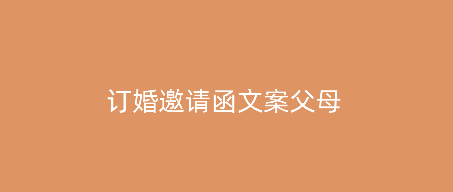 订婚邀请函文案父母