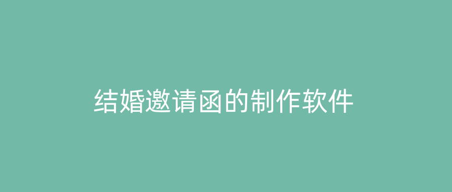 结婚邀请函的制作软件