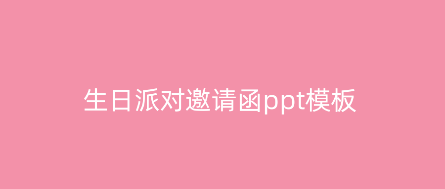 生日派对邀请函ppt模板