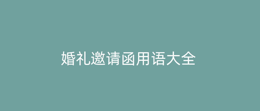 婚礼邀请函用语大全