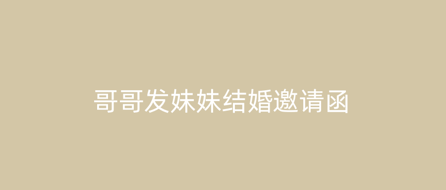 哥哥发妹妹结婚邀请函