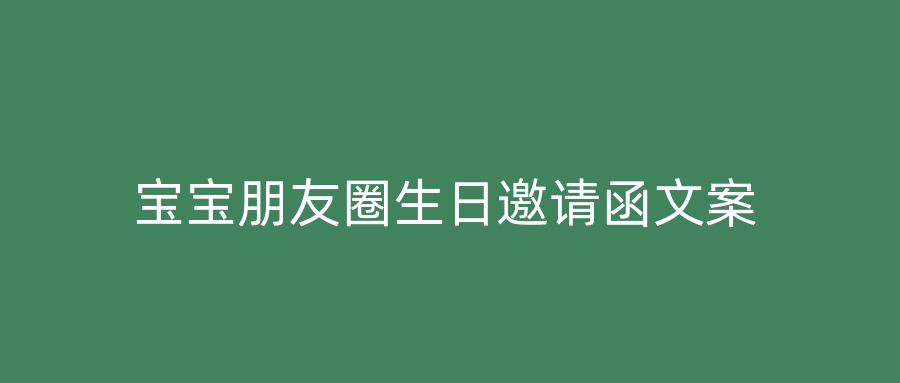 宝宝朋友圈生日邀请函文案