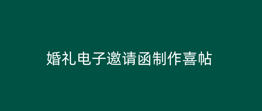 婚礼电子邀请函制作喜帖