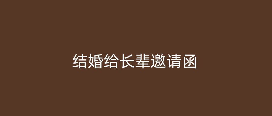 结婚给长辈邀请函