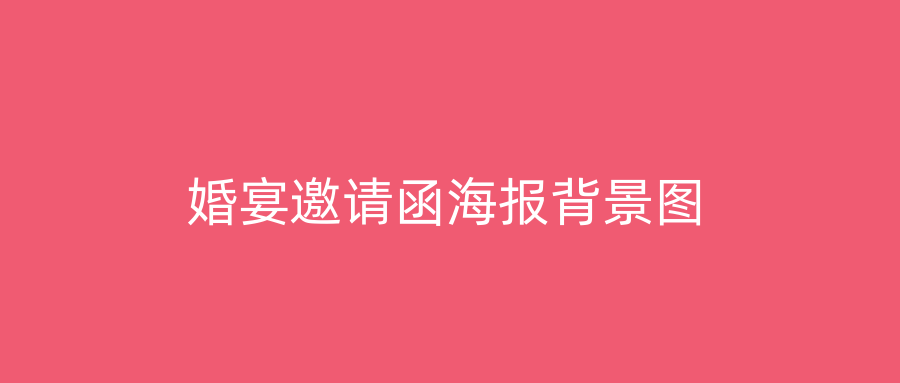 婚宴邀请函海报背景图