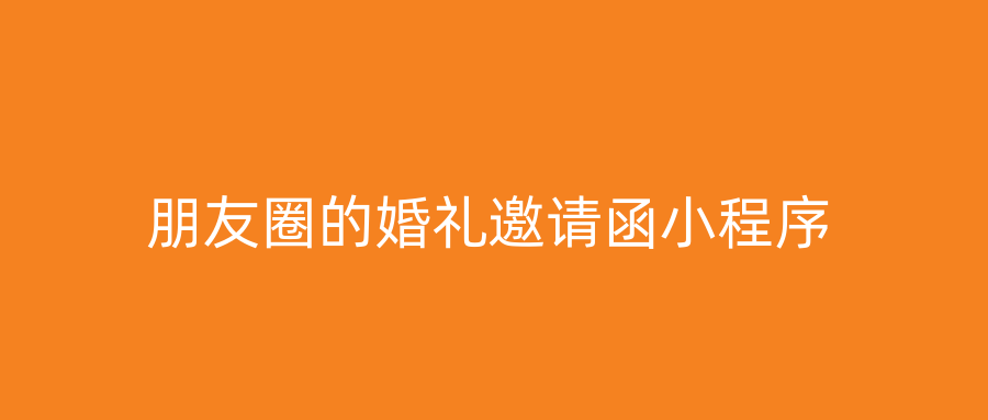 朋友圈的婚礼邀请函小程序