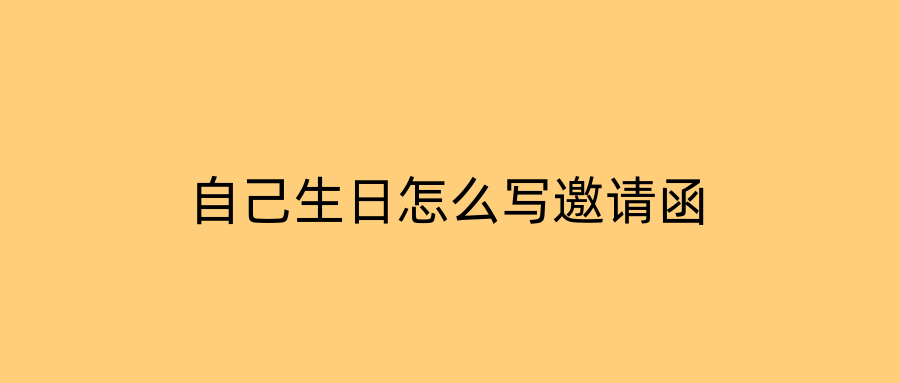 自己生日怎么写邀请函