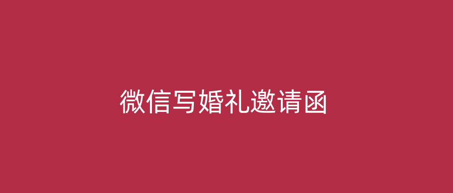 微信写婚礼邀请函