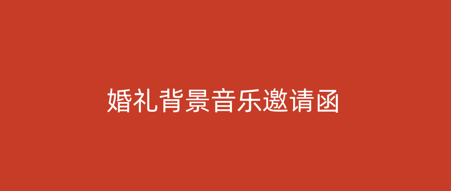 婚礼背景音乐邀请函
