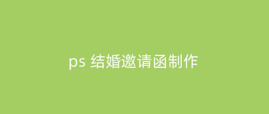 ps 结婚邀请函制作