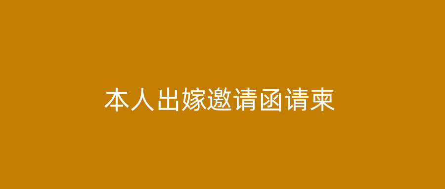 本人出嫁邀请函请柬