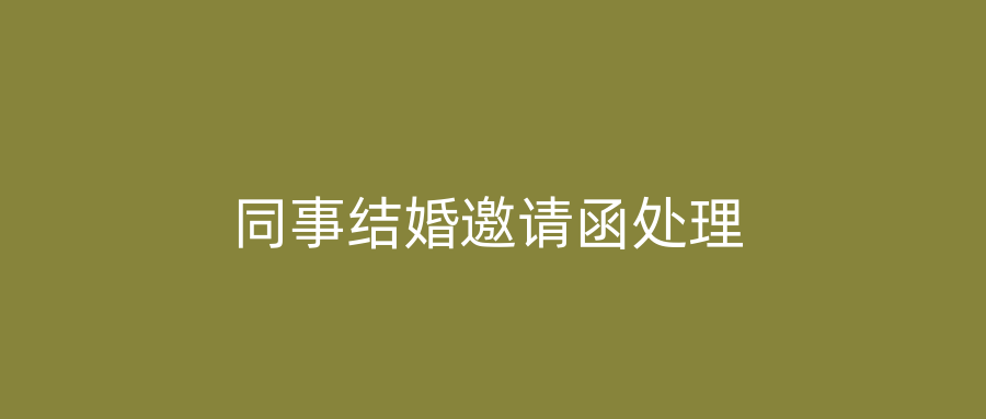 同事结婚邀请函处理