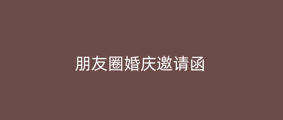朋友圈婚庆邀请函