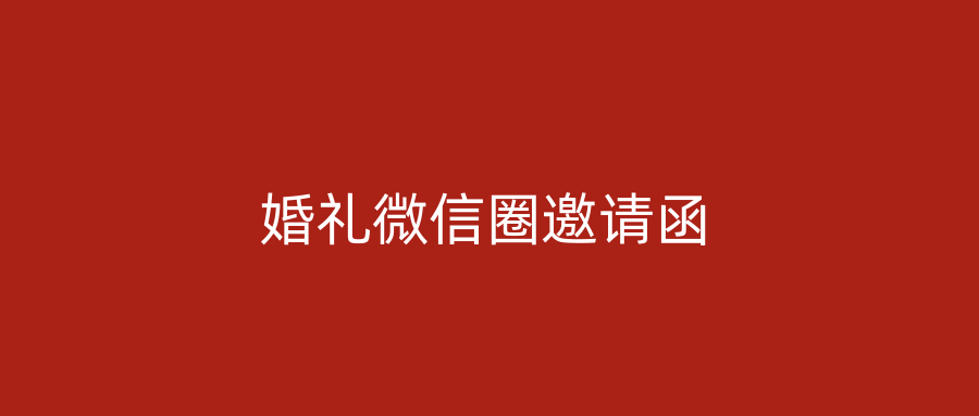 婚礼微信圈邀请函