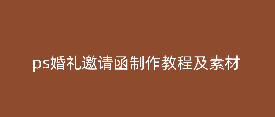 ps婚礼邀请函制作教程及素材