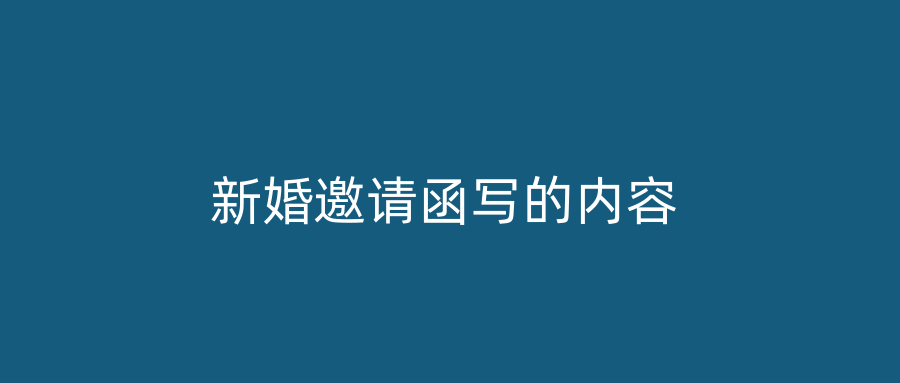 新婚邀请函写的内容